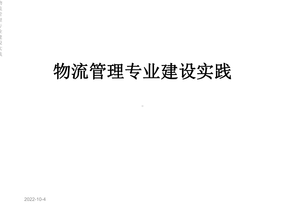 物流管理专业建设实践课件.ppt_第1页