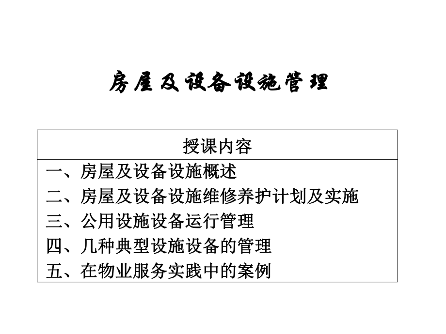 物业设备-设施的维护与维修管理课件.pptx_第1页