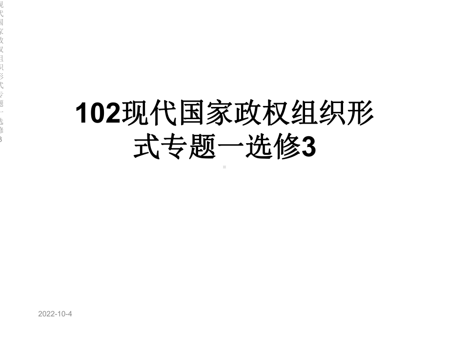 现代国家政权组织形式专题一选修3课件.ppt_第1页