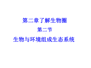 生物与环境组成生态系统上课用课件.ppt