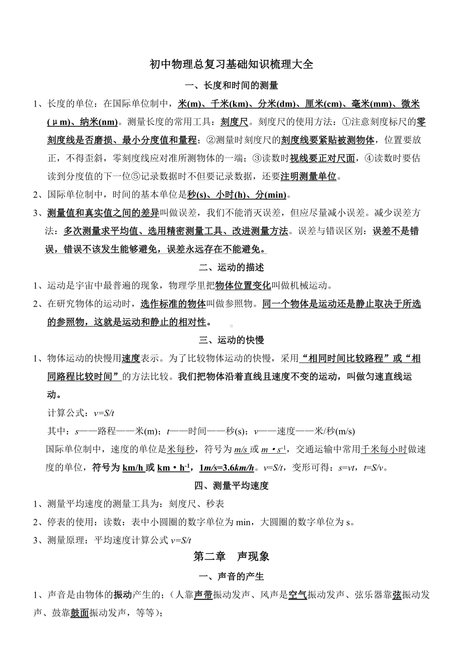 初中物理总复习基础知识梳理大全.docx_第1页