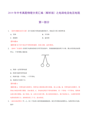 2019年中考真题物理分类汇编（解析版）之电路电流电压电阻.doc