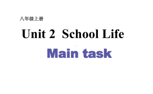 牛津译林版八年级上册英语unit2schoollife-maintask课件.pptx-(课件无音视频)