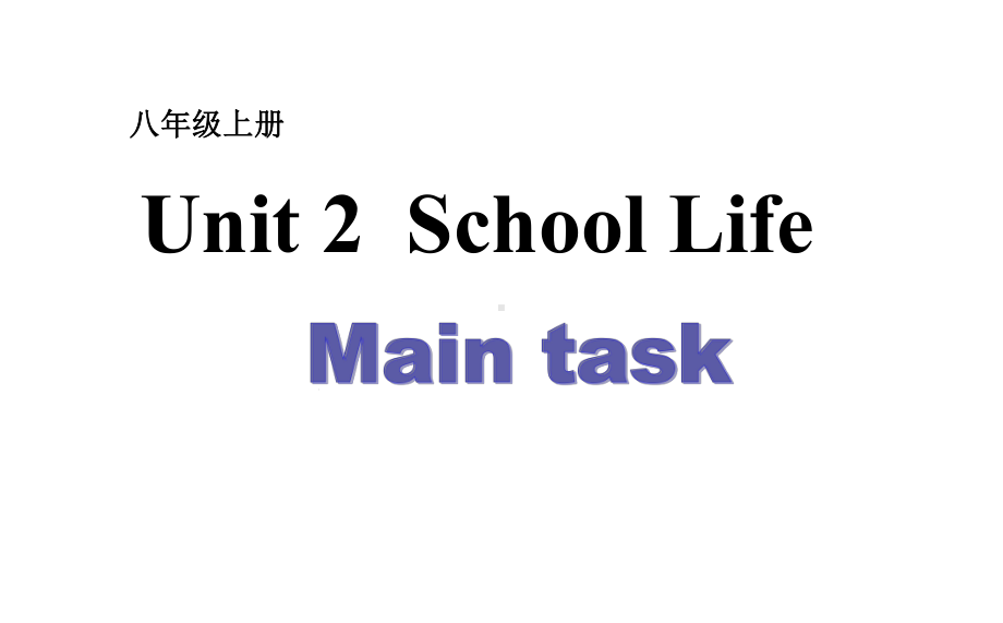 牛津译林版八年级上册英语unit2schoollife-maintask课件.pptx-(课件无音视频)_第1页