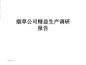 烟草公司精益生产调研报告课件.ppt