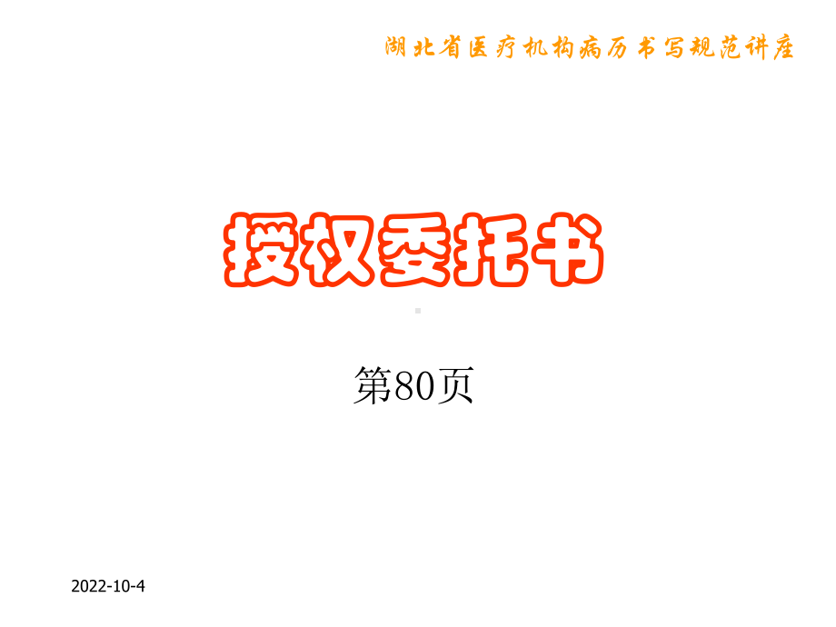 湖北省医疗机构病历书写规范讲座-知情同意-相关医疗文书课件.ppt_第2页