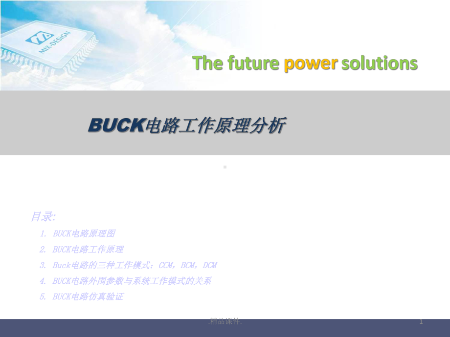 演示版Buck电路工作原理详解课件.ppt_第1页