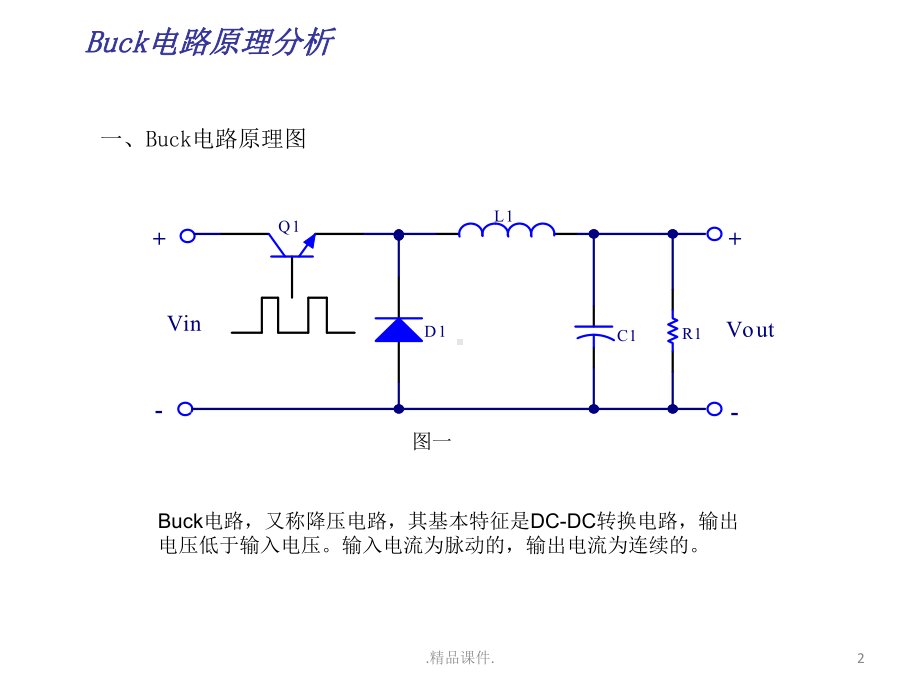 演示版Buck电路工作原理详解课件.ppt_第2页