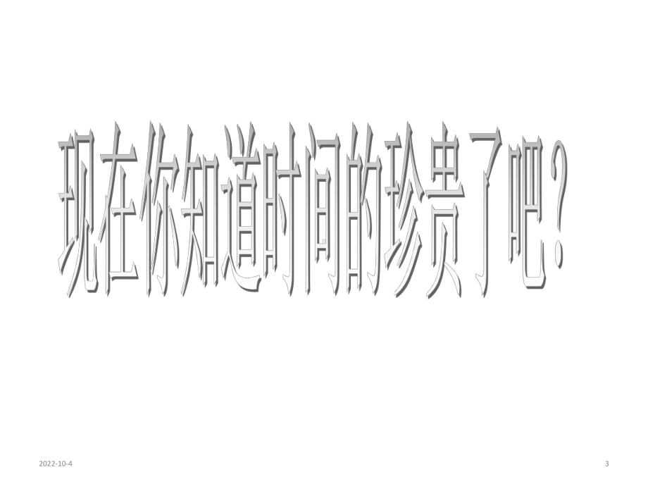 珍惜时间主题班会课件：做时间的主人.ppt_第3页