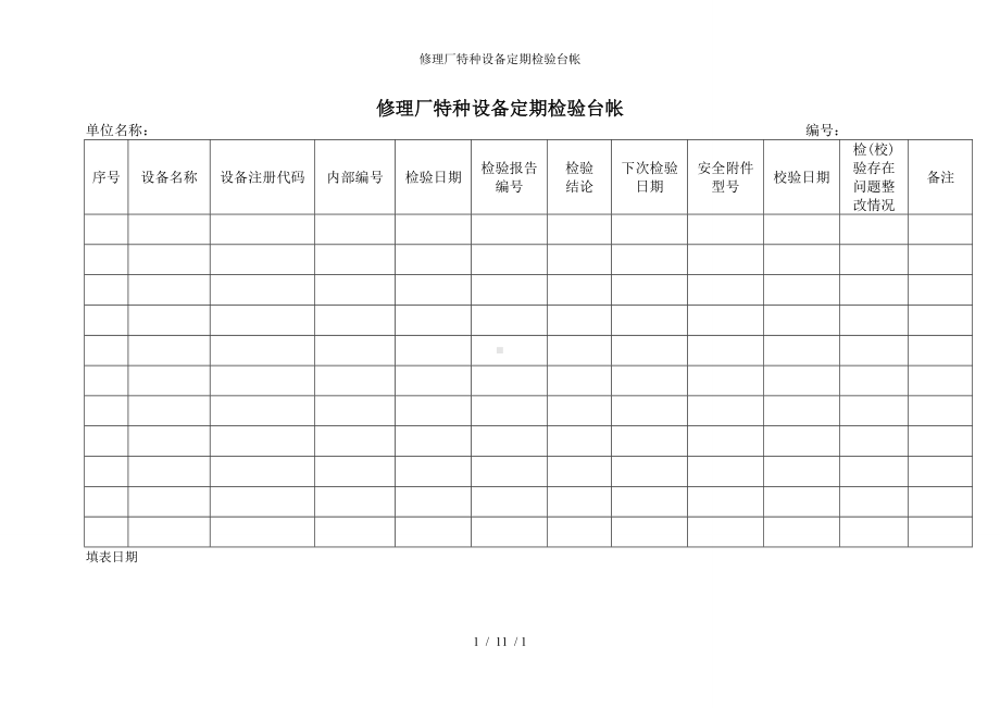 修理厂特种设备定期检验台帐参考模板范本.doc_第1页