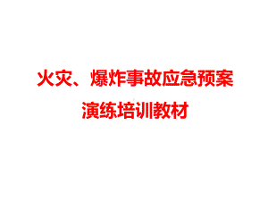 火灾、爆炸事故-应急预案演练培训教材-共16张课件.ppt