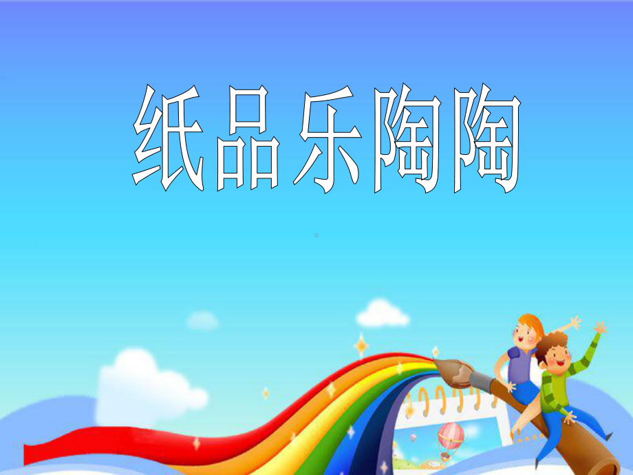 湘教版小学美术四年级上册《纸品乐陶陶》课件.ppt_第1页