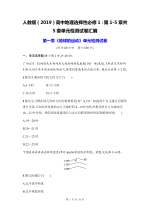 人教版（2019）高中地理选择性必修1：第1-5章共5套单元检测试卷汇编（Word版含答案）.docx