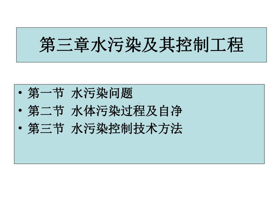 环境工程概论-第3章水污染及其控制工程课件.ppt_第2页