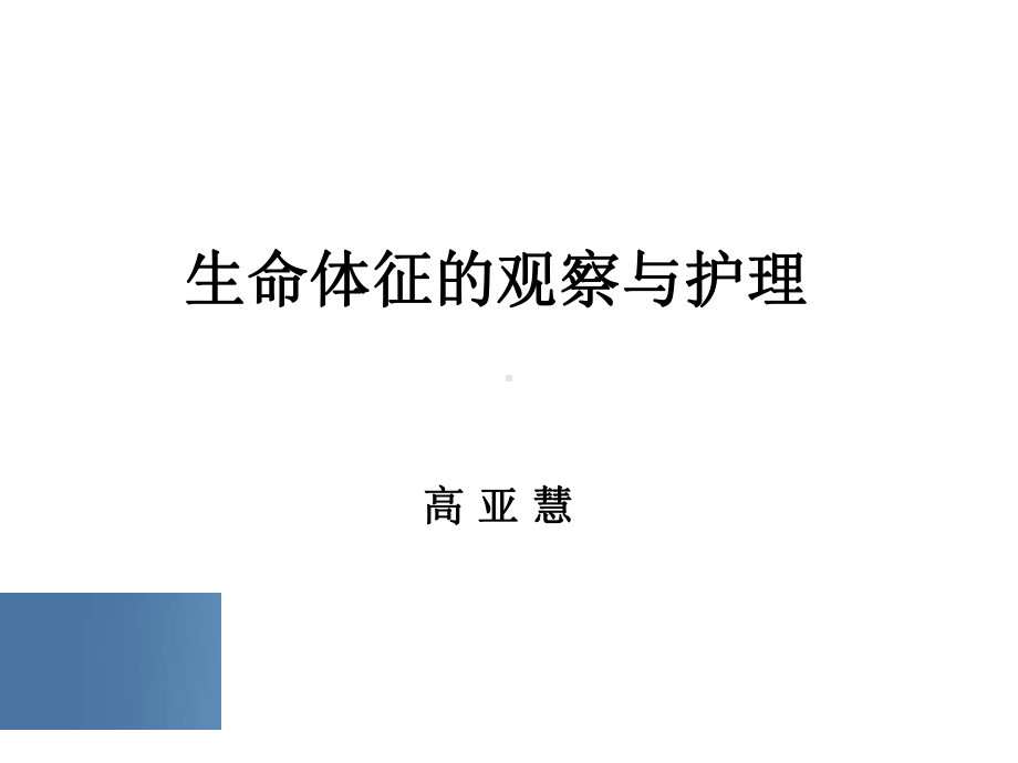 生命体征的观察与护理高亚慧-课件.ppt_第1页