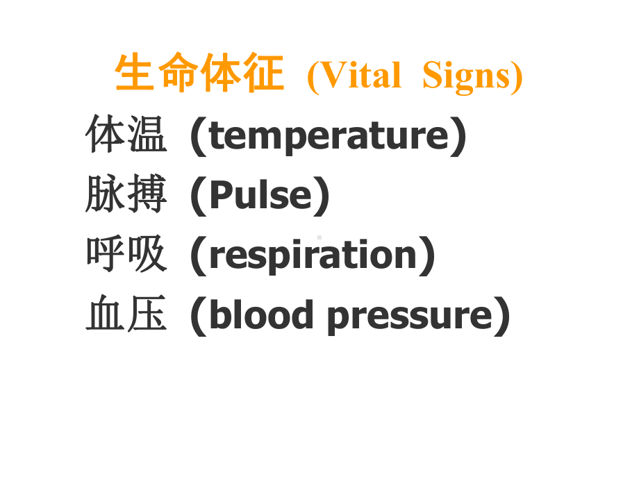 生命体征的观察与护理高亚慧-课件.ppt_第2页