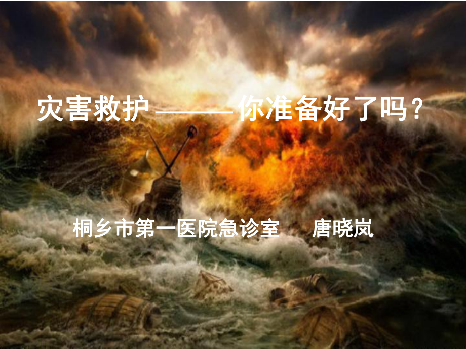 灾难救护课件.ppt_第1页