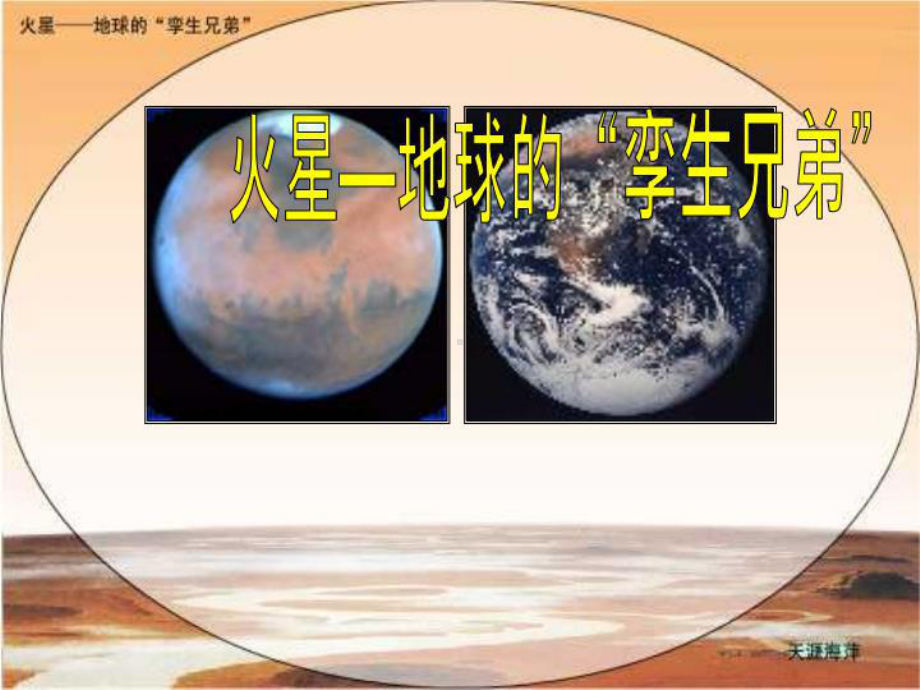 火星-地球的孪生兄弟-课件1.ppt_第1页