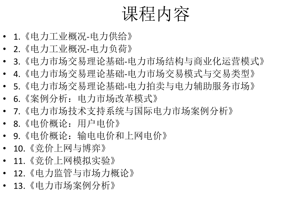 电力市场概论1课件.ppt_第2页