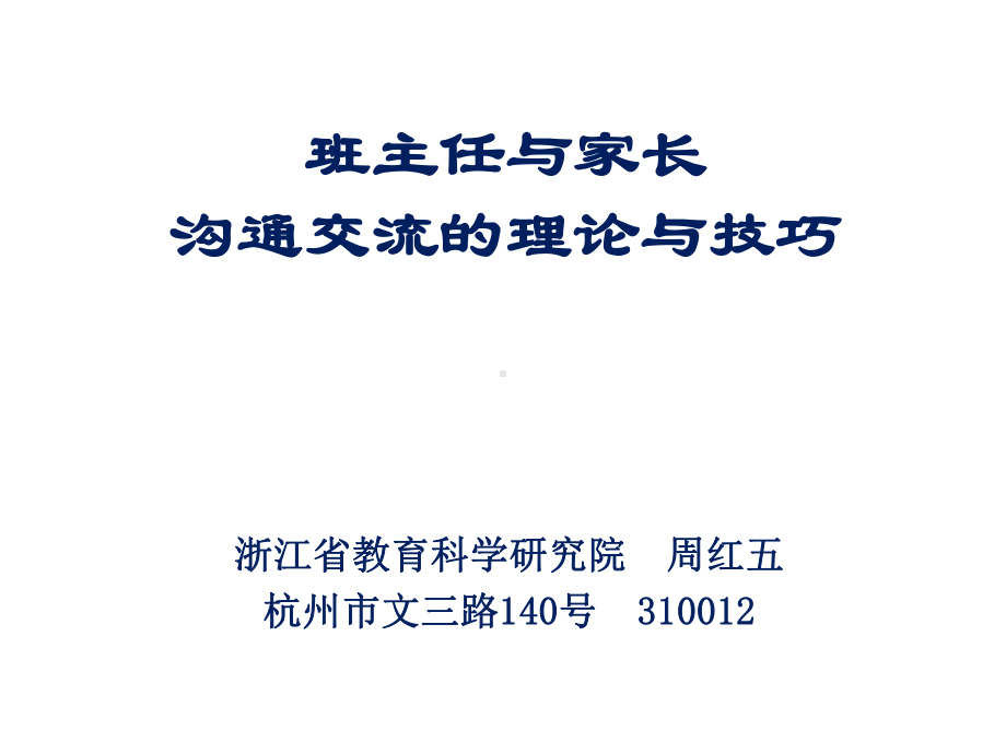 班主任与家长沟通交流的理论与技巧[1]-课件.ppt_第1页