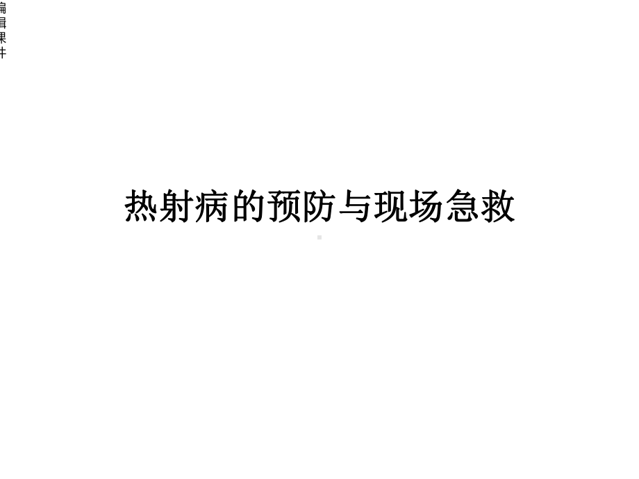 热射病的现场急救与预防课件.ppt_第1页