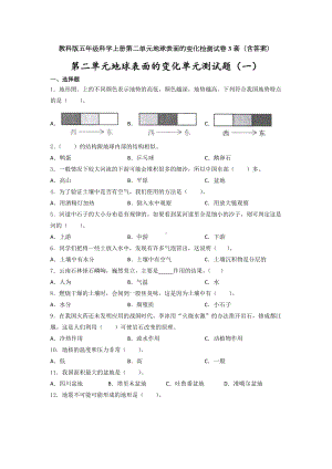 教科版五年级科学上第二单元地球表面的变化检测试卷3套（含答案）.doc