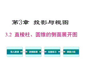 湘教版初三数学下册《32-直棱柱、圆锥的侧面展开图》课件.ppt