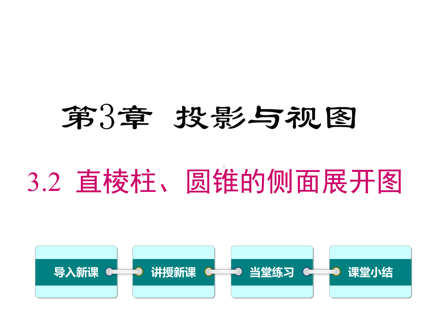 湘教版初三数学下册《32-直棱柱、圆锥的侧面展开图》课件.ppt_第1页