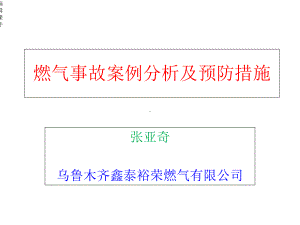 燃气事故案例分析及预防措施课件.ppt