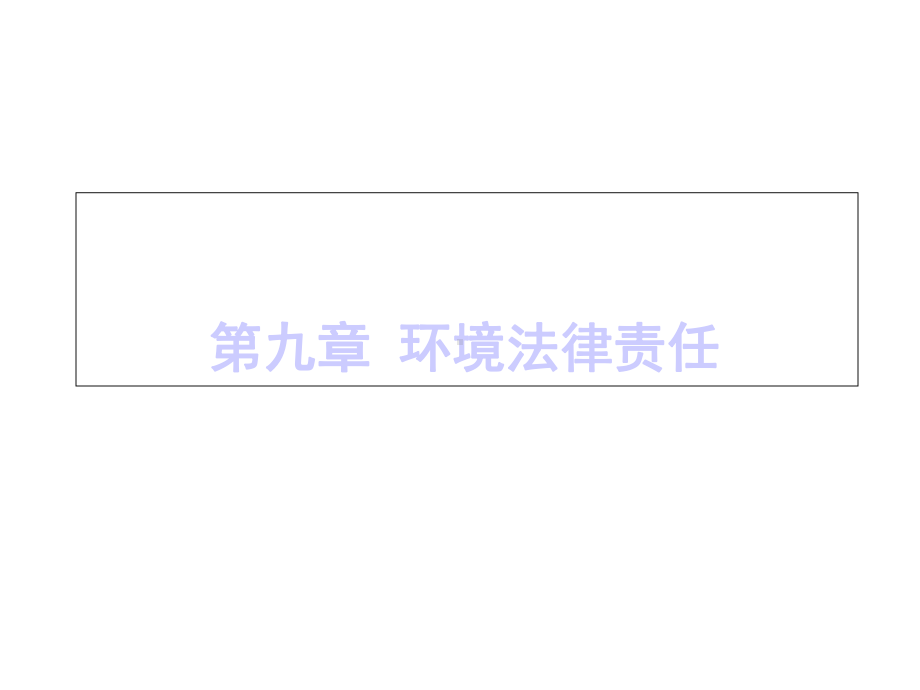 环境法课件第九章环境法律责任.ppt_第1页