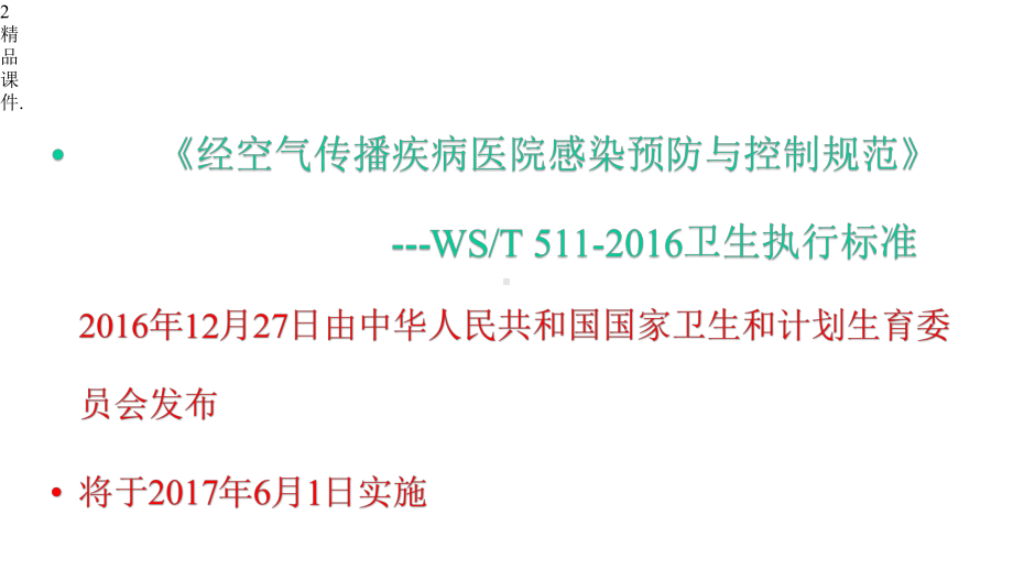 演示经空气传播疾病医院感染预防与控制规范x课件.pptx_第2页