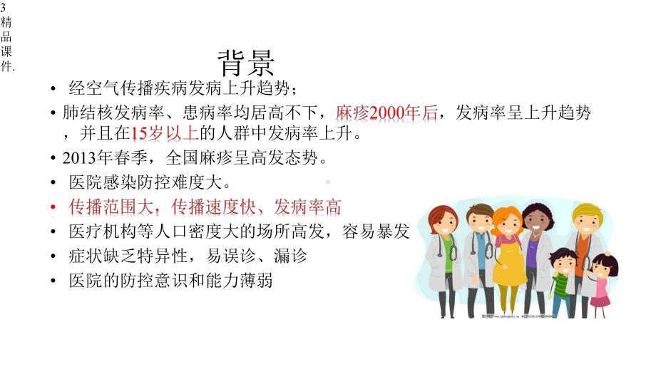 演示经空气传播疾病医院感染预防与控制规范x课件.pptx_第3页