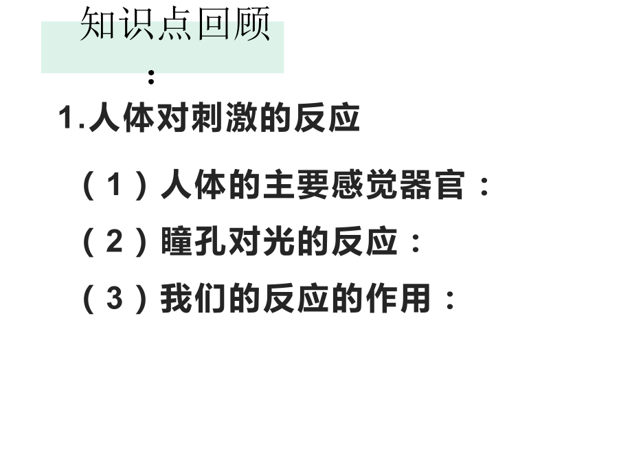 湘科版科学五年级上册第一单元我们的脑复习(课件).pptx_第2页