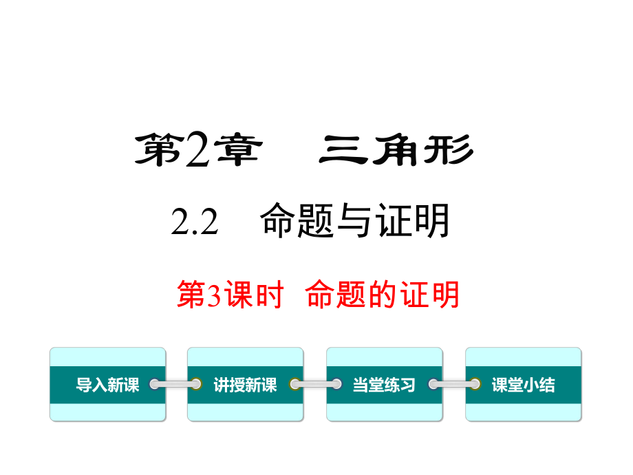 湘教版初二数学上册《22-第3课时-命题的证明》课件.ppt_第1页