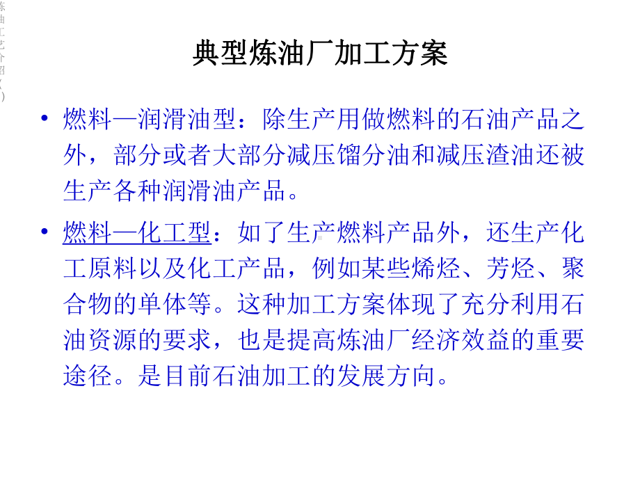 炼油工艺介绍课件1.ppt_第3页