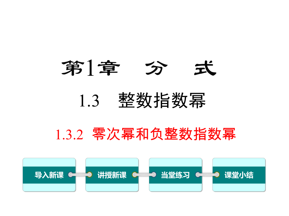 湘教版初二数学上册《132-零次幂和负整数指数幂》课件.ppt_第1页