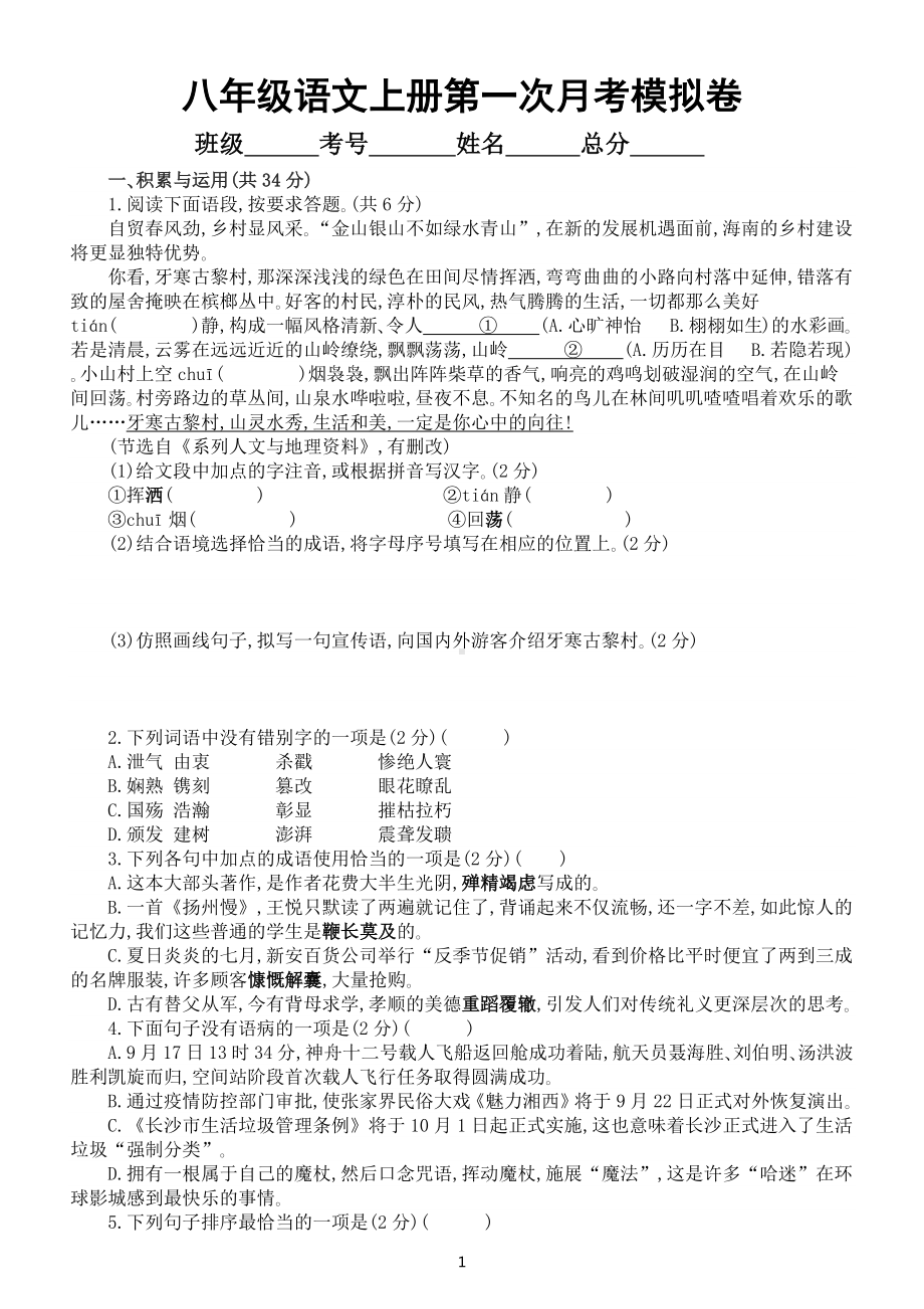 初中语文部编版八年级上册第一次月考模拟卷(C)（2022秋）（附参考答案和解析）.docx_第1页