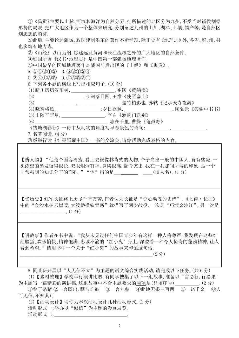 初中语文部编版八年级上册第一次月考模拟卷(C)（2022秋）（附参考答案和解析）.docx_第2页