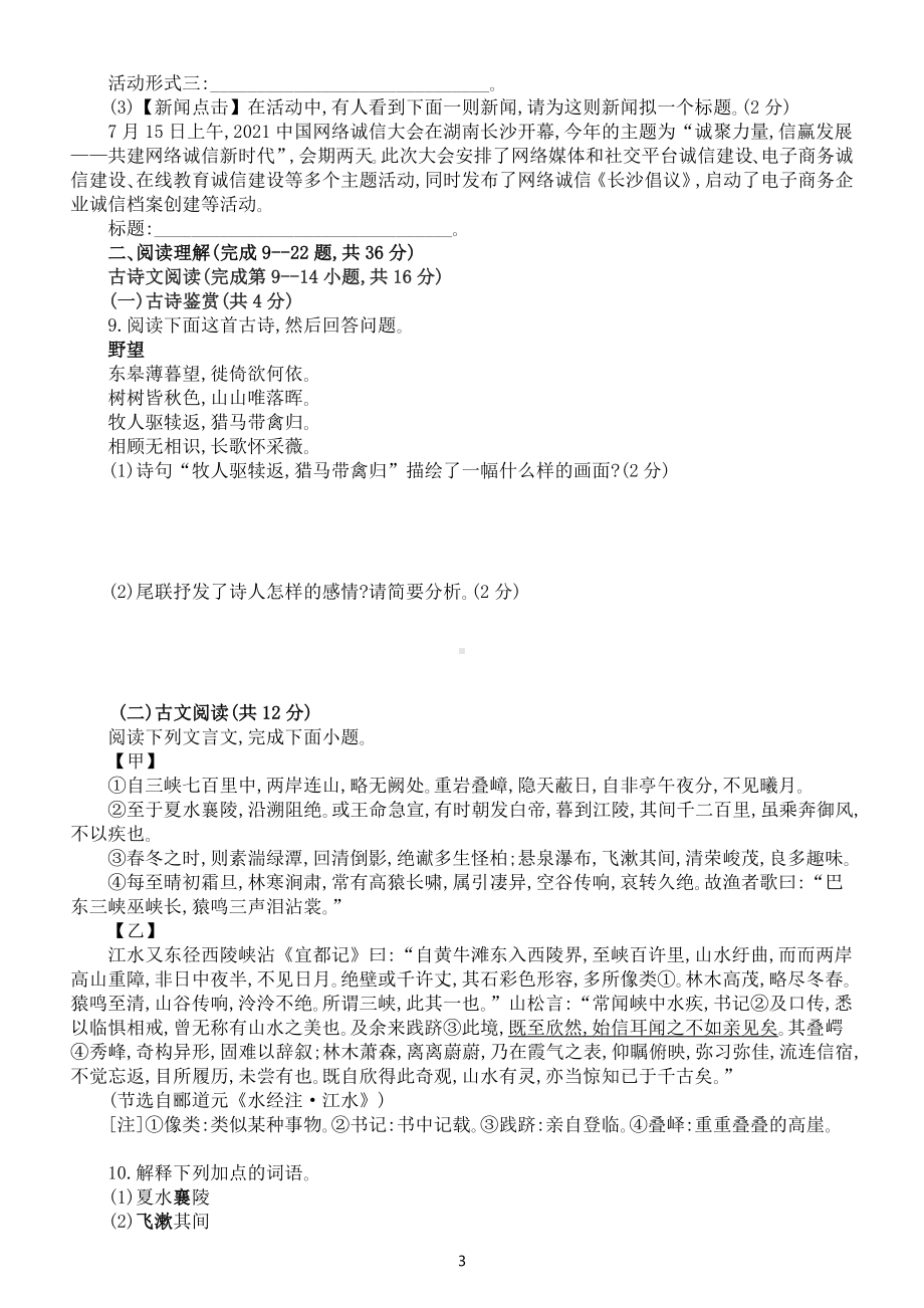 初中语文部编版八年级上册第一次月考模拟卷(C)（2022秋）（附参考答案和解析）.docx_第3页