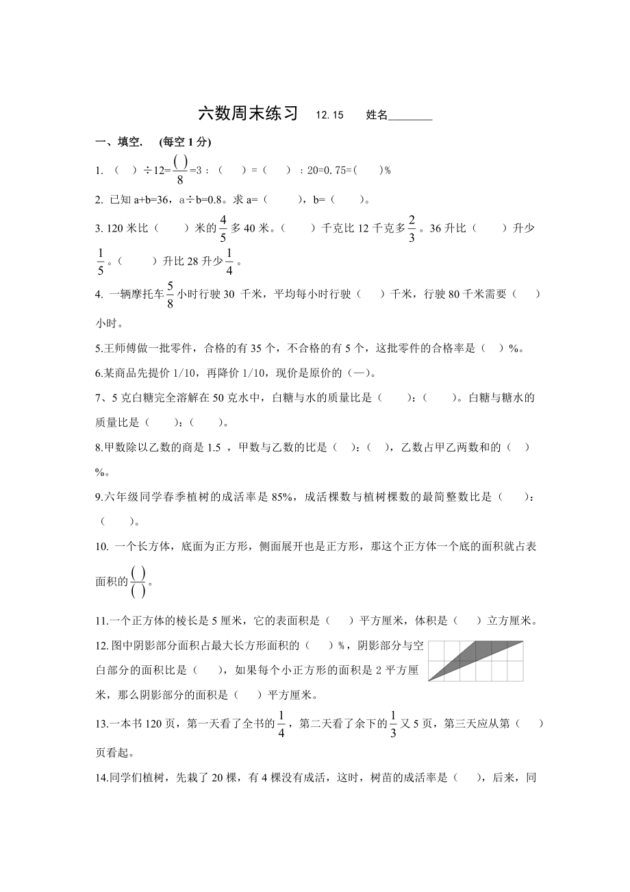 盐城实验小学苏教版六年级上册数学每日作业（12月15日）.doc_第1页