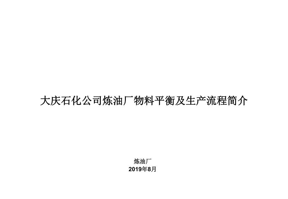 炼厂物料平衡及生产流程简介-共50张课件.ppt_第1页