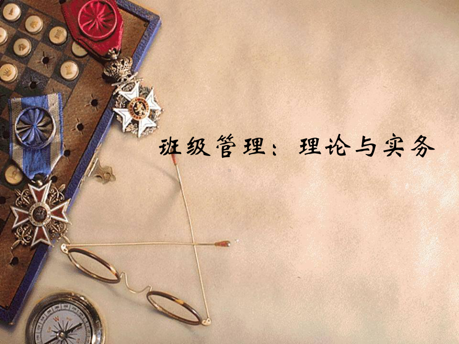 班级管理理论与实务课件(上).ppt_第1页