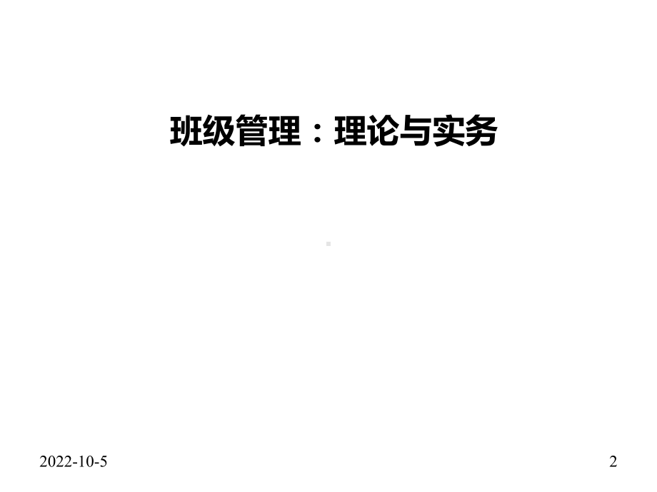 班级管理理论与实务课件(上).ppt_第2页