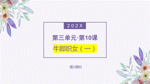 部编版小学五年级上语文10《牛郎织女（一）》第2课时优质示范课课件.pptx