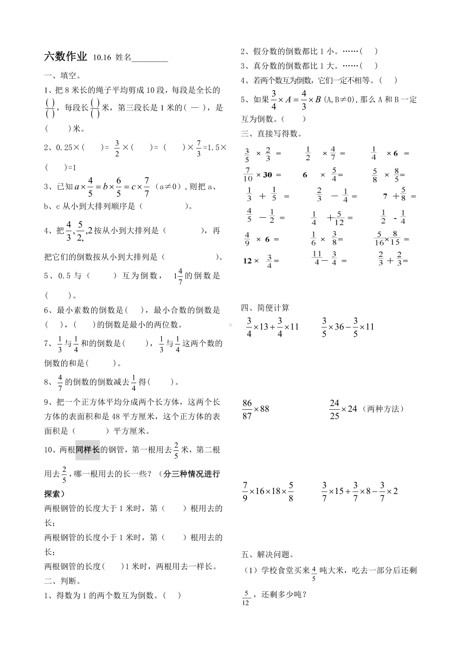 盐城实验小学苏教版六年级上册数学每日作业（10月16日）.doc_第1页