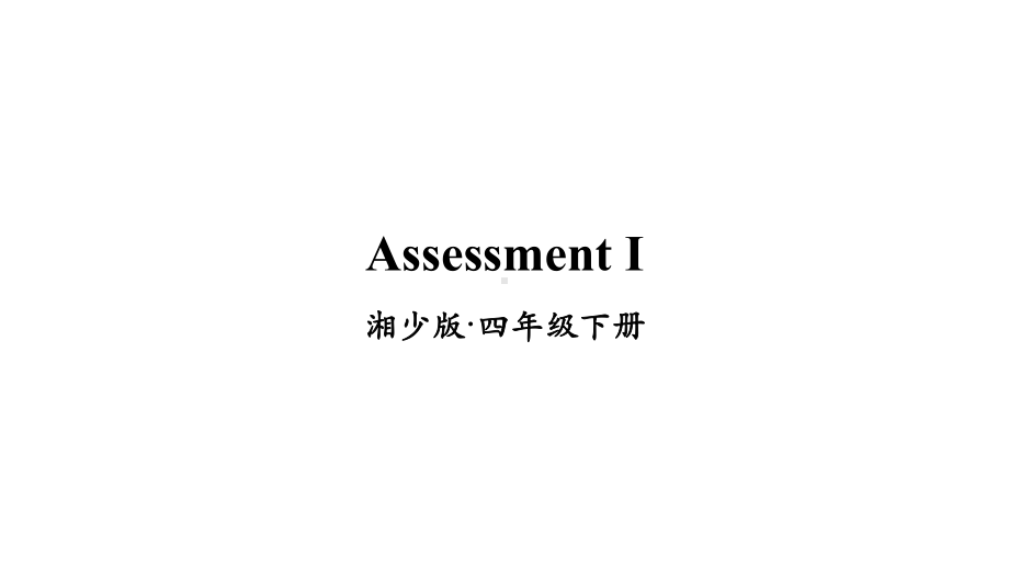 湘少版四年级英语下册Assessment-I课件.ppt_第1页