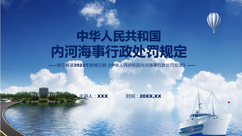 图文2022年《内河海事行政处罚规定》新制订《内河海事行政处罚规定》全文内容(课件).pptx_第1页