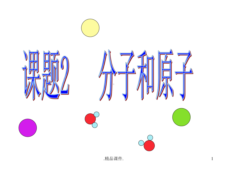 演示课件《分子和原子》课件.ppt_第1页