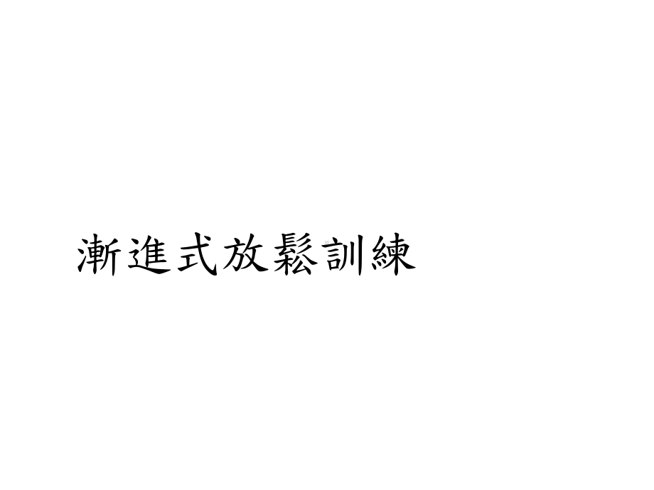 渐进式放松训练-精选课件.ppt_第1页