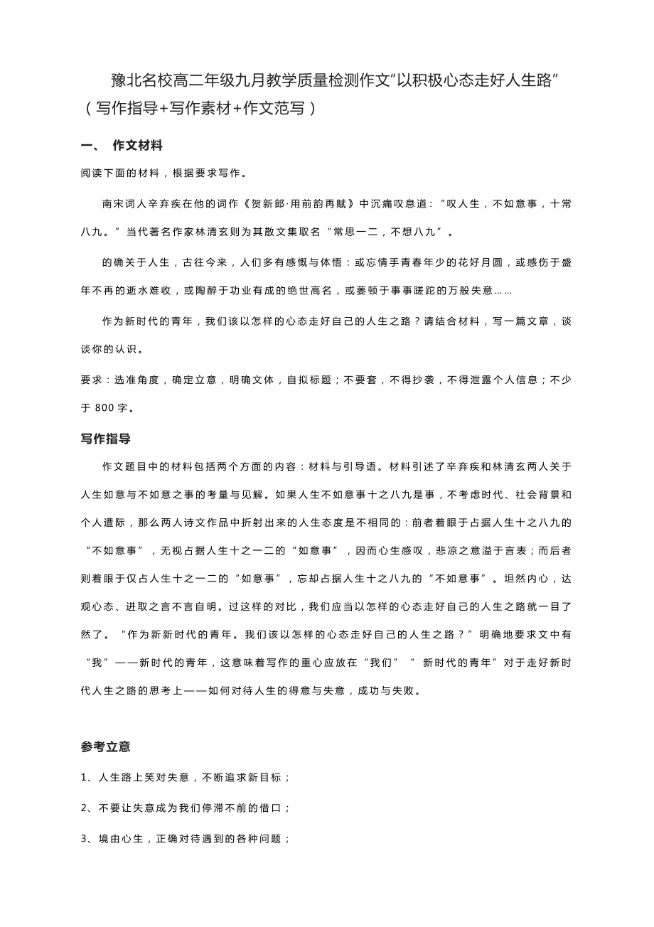 豫北名校高二年级九月教学质量检测作文“以积极心态走好人生路”（写作指导+写作素材+作文范写）.docx_第1页